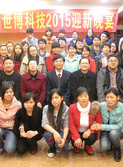 世博科技2015迎新晚會